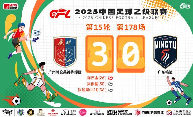 中乙广东德比:广州蒲公英3-0双杀铭途,轮换球员梁正两助攻陈瑜昊破门